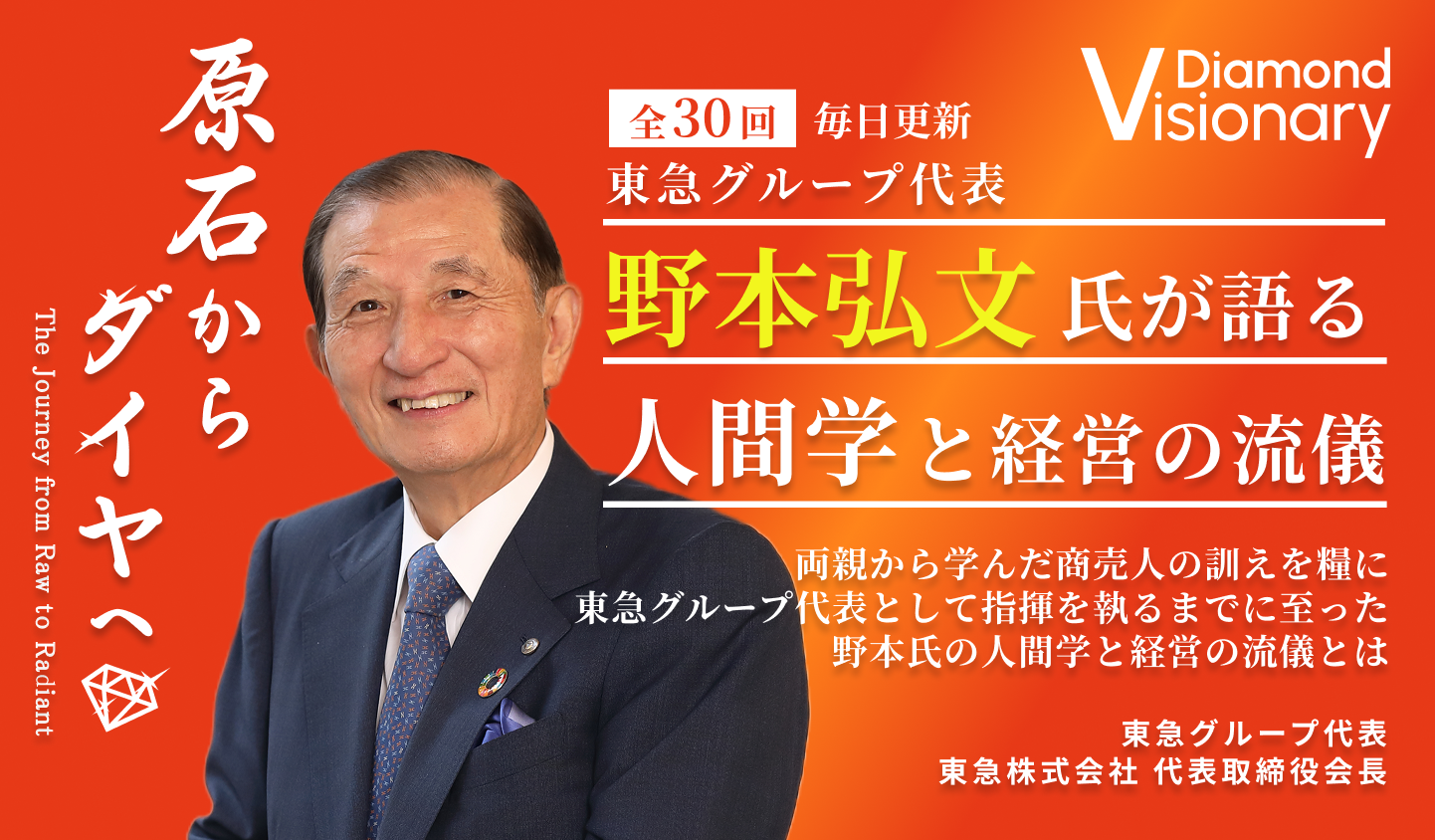 東急グループ代表 野本弘文氏が語る 人間学と経営の流儀 全30回 | 原石 