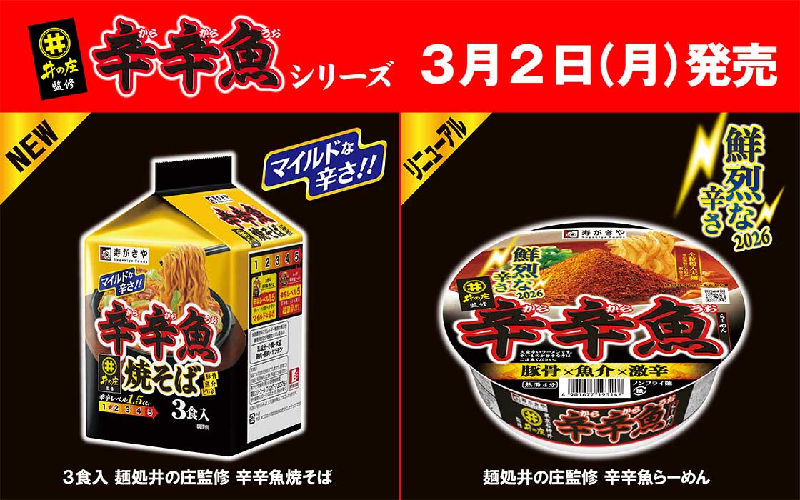 辛辛魚シリーズから新登場！ 寿がきや食品「麺処井の庄監修 辛辛魚