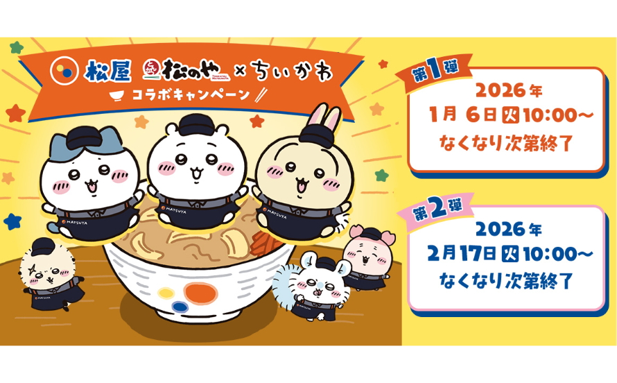 松屋・松のや」×「ちいかわ」のコラボ企画が開催決定！ コラボメニュー