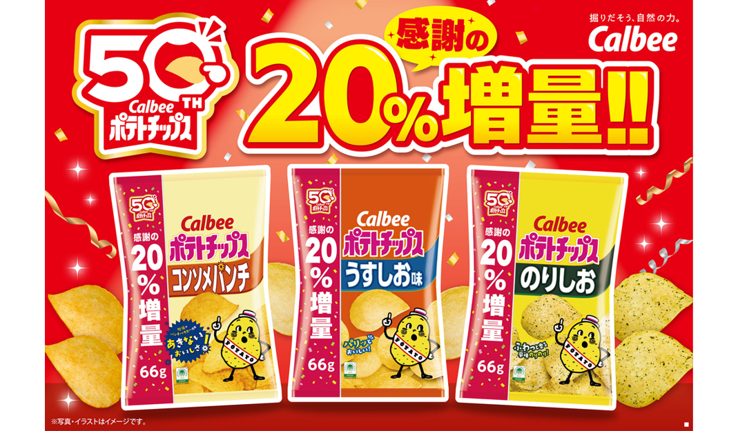カルビーポテトチップス」は発売50周年記念！ 感謝を込めて、シリーズ