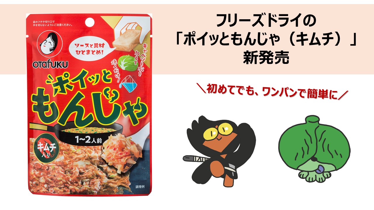 注目のフリーズドライもんじゃの第2弾は人気のキムチ「ポイッと