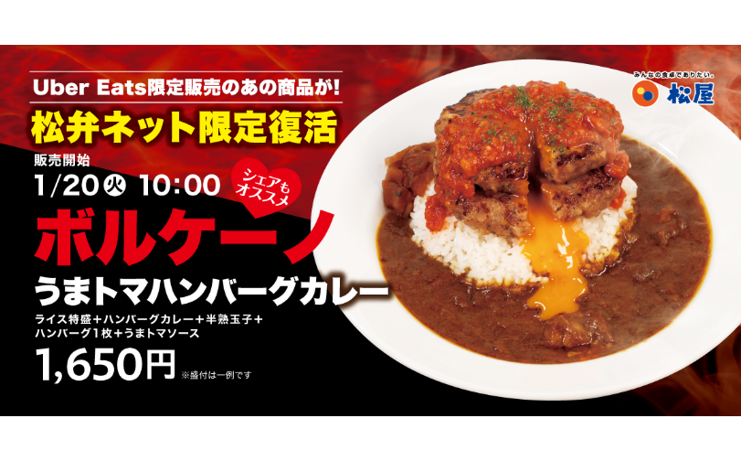 松弁ネット限定販売「ボルケーノうまトマハンバーグカレー弁当」登場