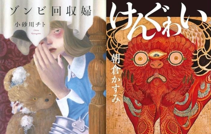 第175回芥川賞・直木賞発表！──受賞作『ゾンビ回収婦』と『けんぐゎ
