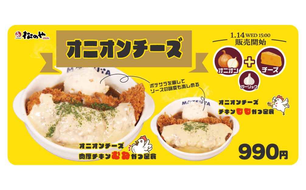 人気シリーズからやみつき必至の新提案「オニオンチーズチキンかつ