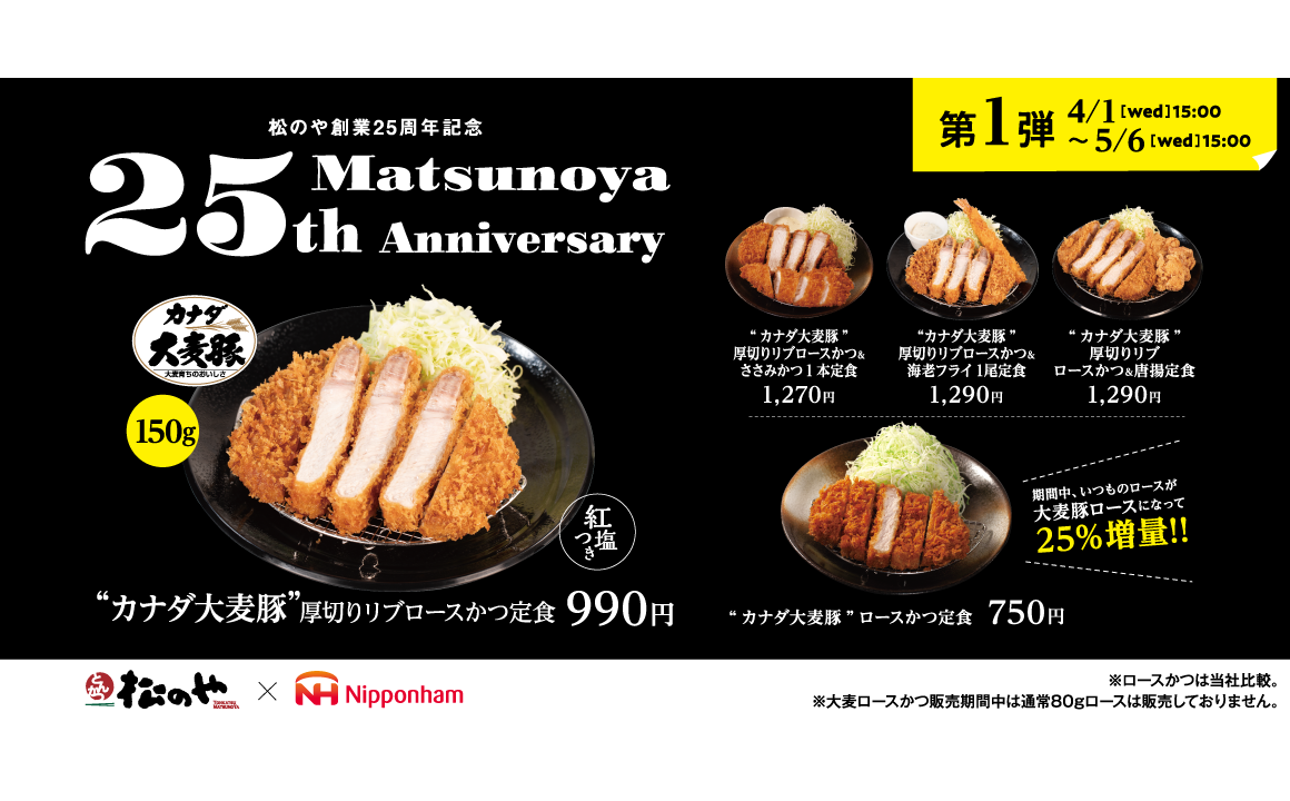 松のや創業25周年記念 第1弾「大麦豚ロースかつ」発売 | ダイヤモンド