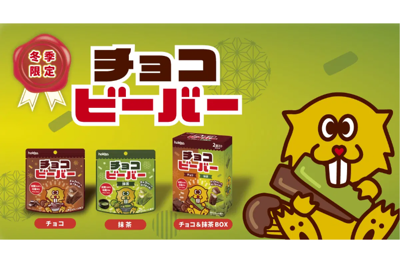 一度食べたら戻れない？ 北陸の至宝「ビーバー」がチョコを纏い、今年