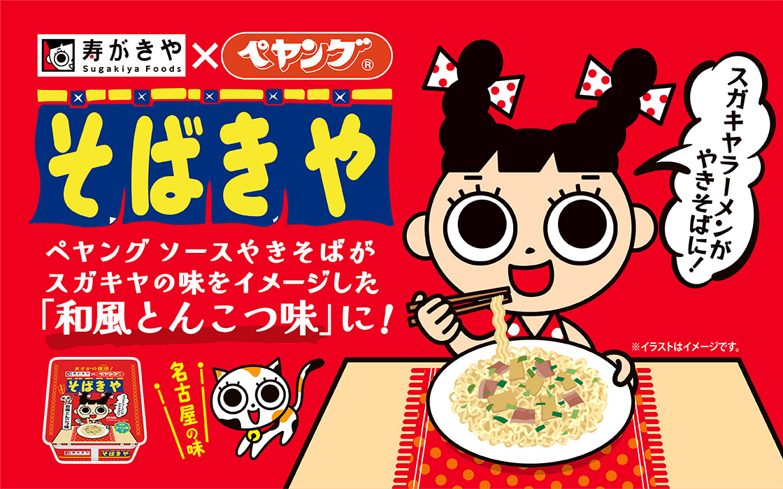 まさかの復活!? スガキヤ×ペヤング コラボ商品『そばきや 和風とんこつ