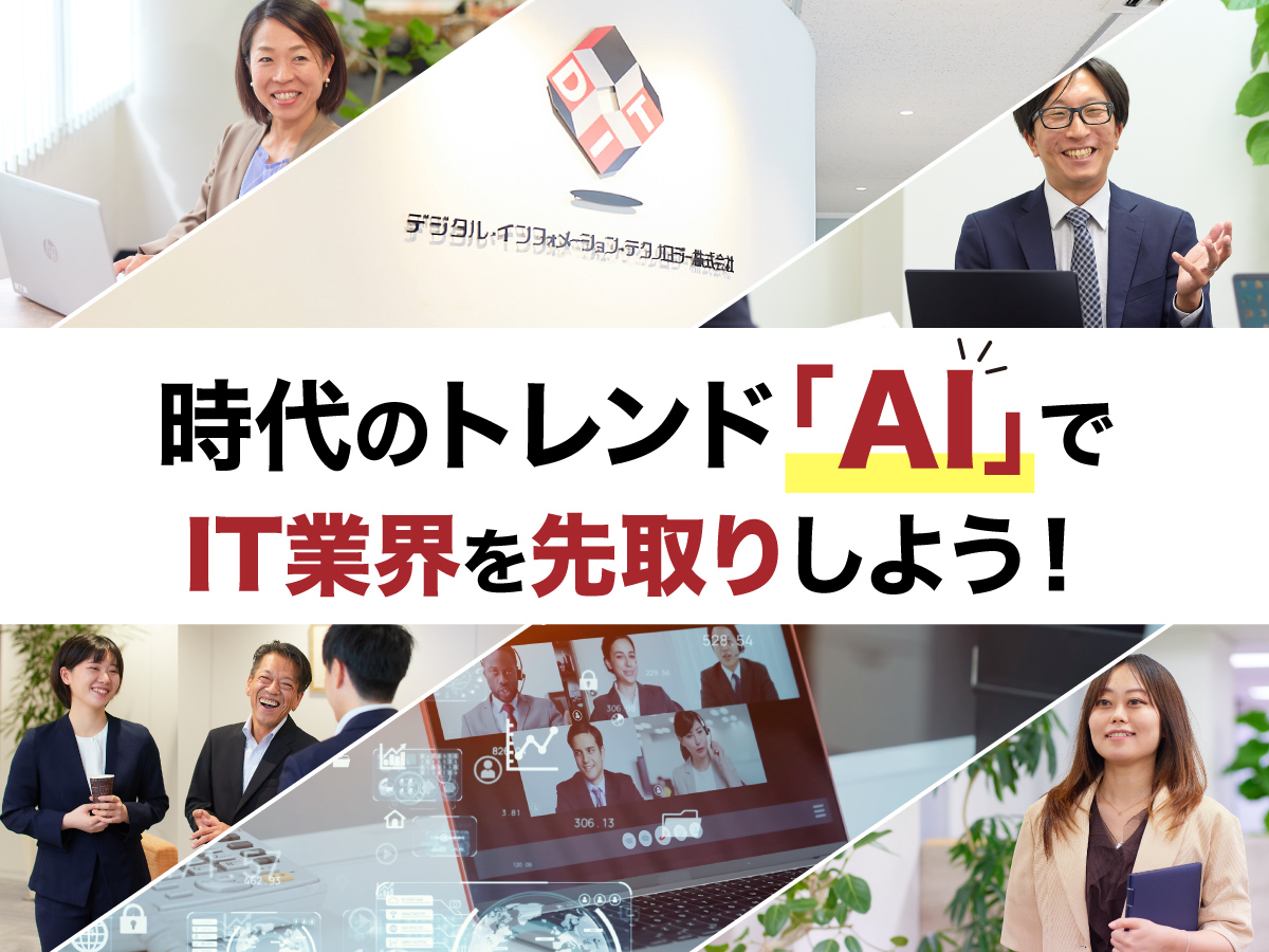 技術力×信頼」で企業のDXを加速——DIT・eBカンパニーが切り拓くeビジネスの可能性 | ダイヤモンド・ビジョナリー