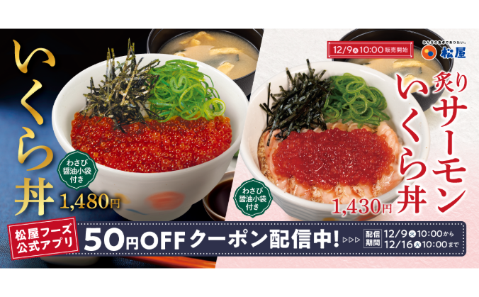 至福の炙りサーモンコラボ丼も登場!! 「いくら丼」新発売