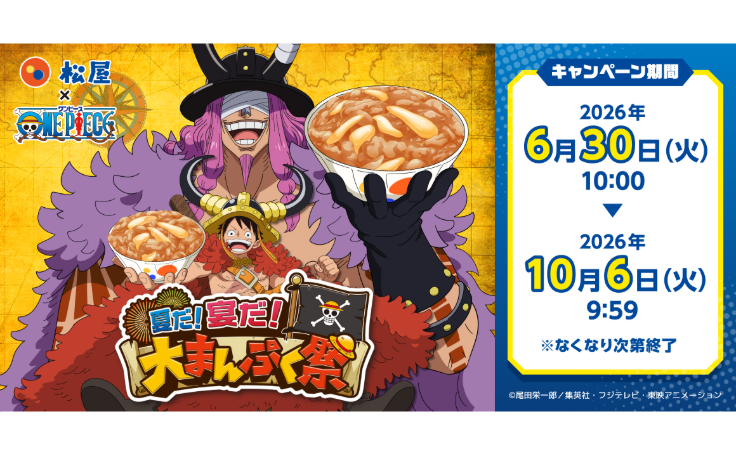 松屋」×TVアニメ『ONE PIECE』のコラボ企画が開催決定！ コラボセット