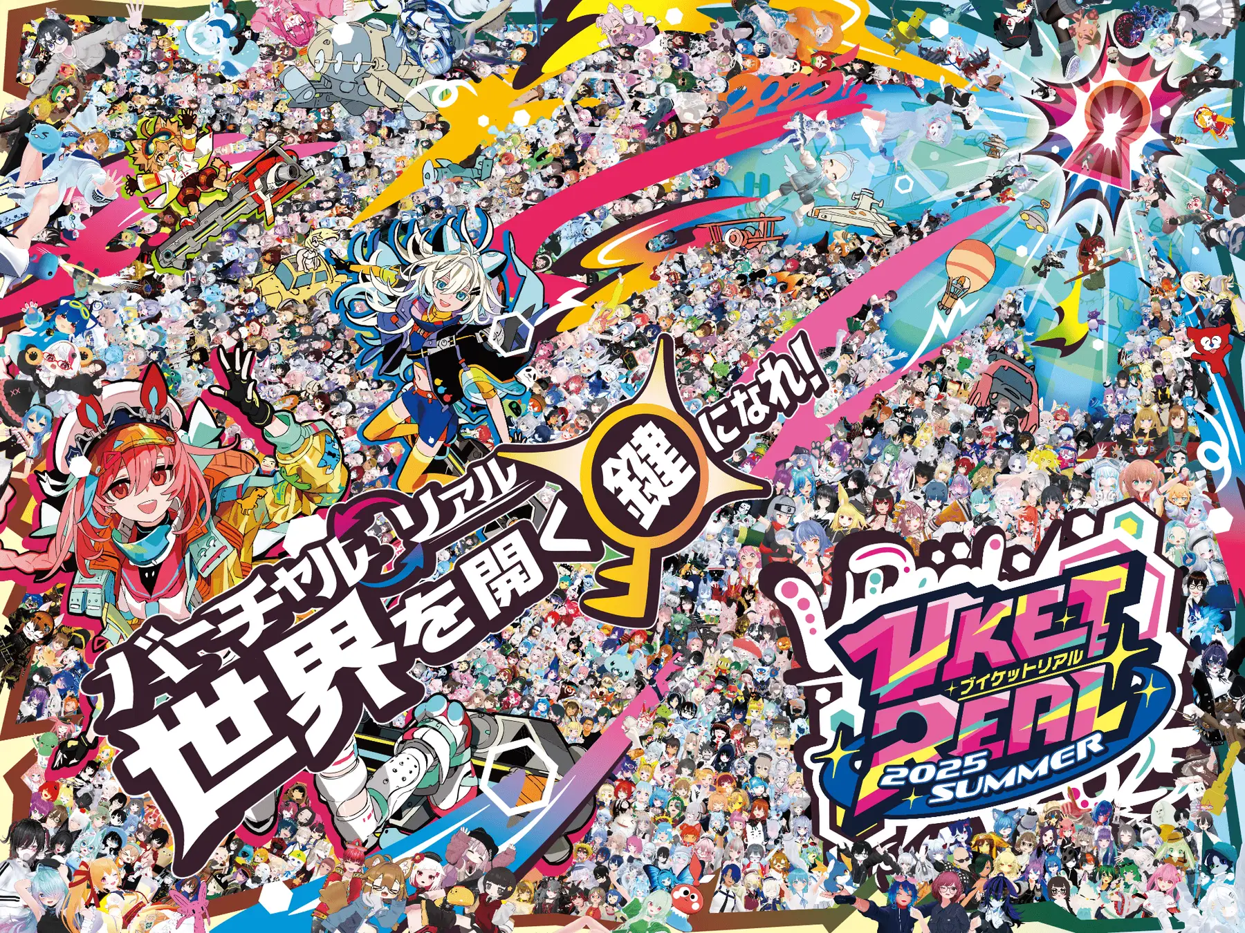 リアル×メタバースの最前線！「VketReal 2025 Summer」の楽しみ