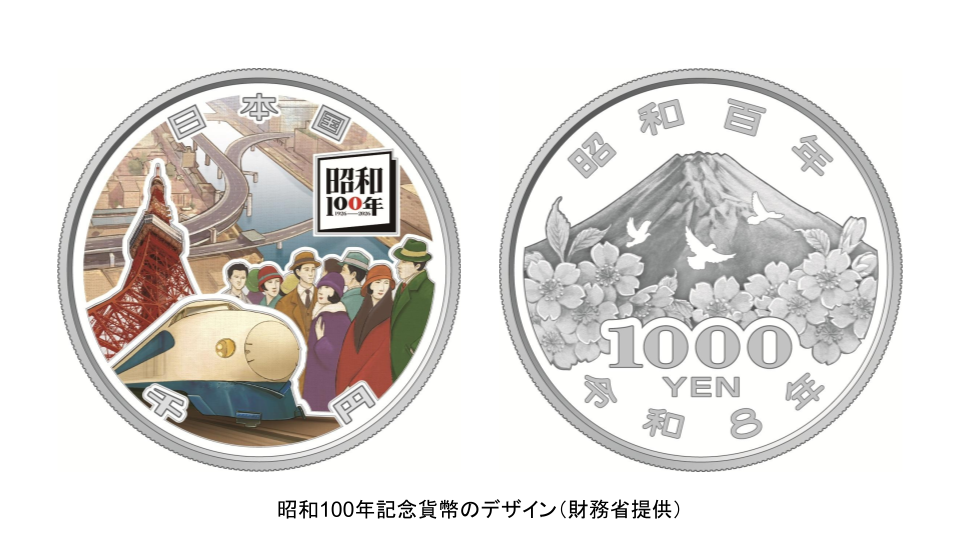 昭和100年記念千円銀貨】申し込みは9/9まで！初代新幹線・東京タワーが