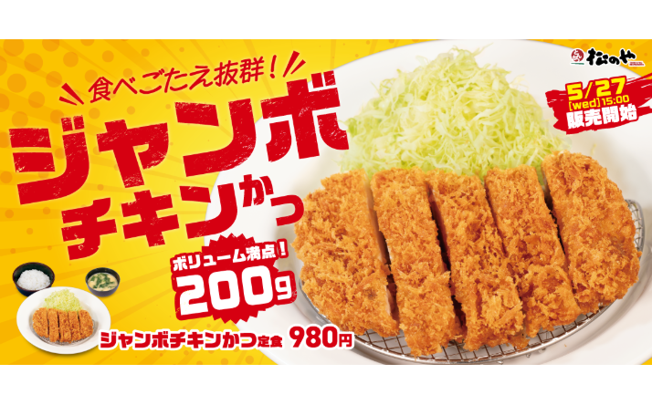 いつものチキンかつより圧倒的ボリューム感「ジャンボチキンかつ」発売