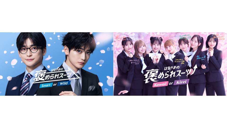 高橋文哉さん・FRUITS ZIPPERさん出演！はるやま『褒められスーツ』新