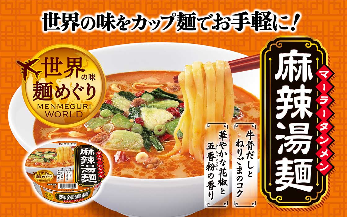 shukimura　送料分 寿がきや食品、華やかな香りとしびれる辛さがクセになる！「世界の味麺