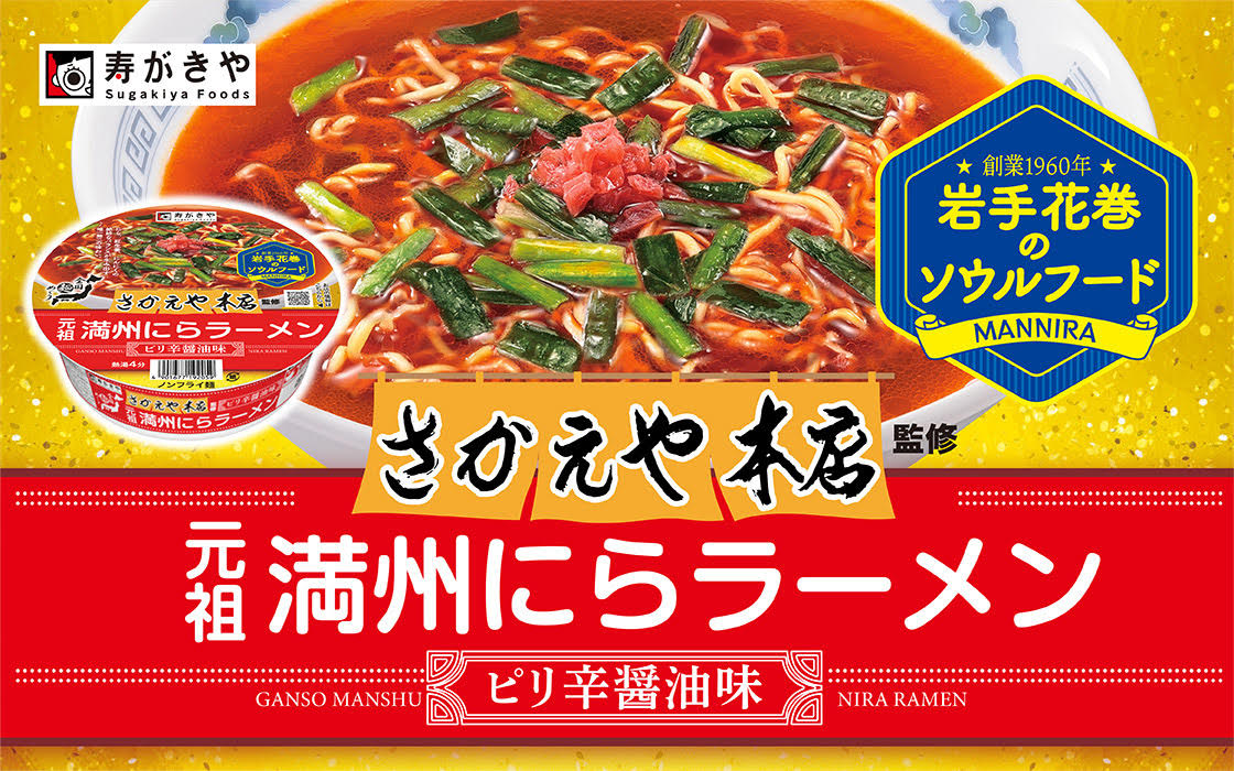 岩手花巻のソウルフードがカップめんで登場！ 寿がきや食品、「全国麺